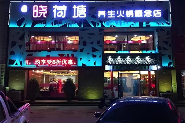 晓荷塘养生火锅