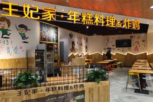 王妃家的年糕火锅