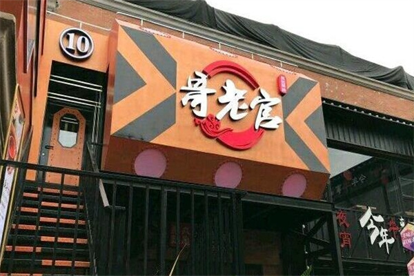 哥老官火锅