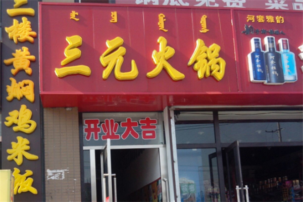 三元牛肉火锅 三元牛肉火锅