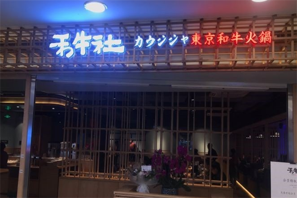 禾牛社东京和牛自助火锅