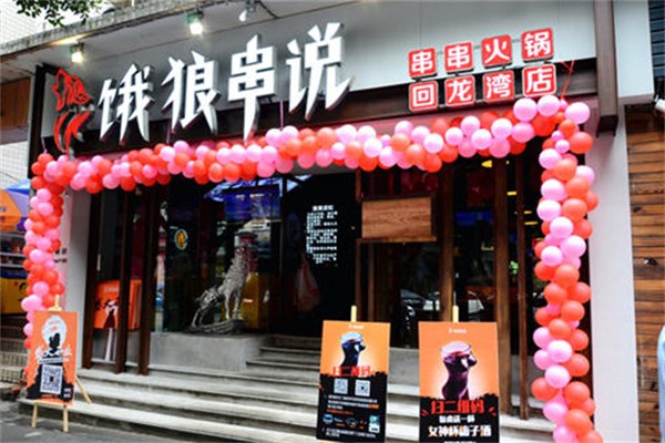 饿狼串说火锅