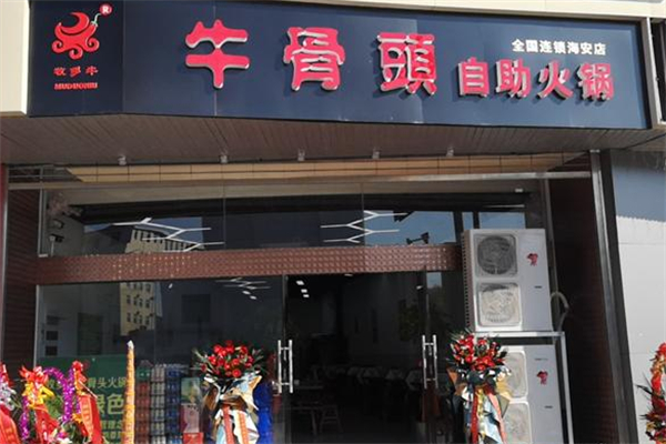 牧多牛自助式牛骨头火锅 牧多牛自助式牛骨头火锅