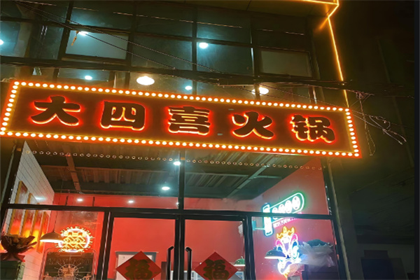 大四喜火锅