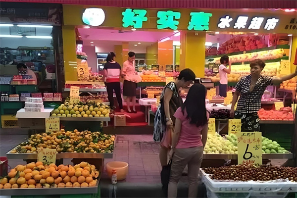 好实惠水果超市