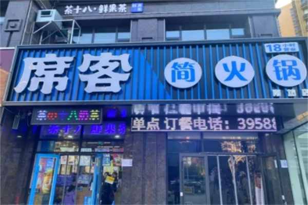 席客火锅