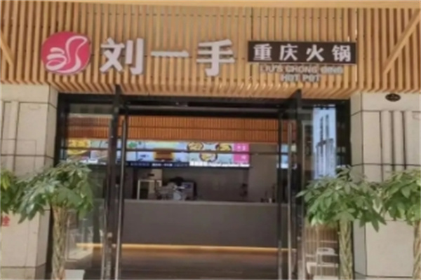 刘一手重庆火锅