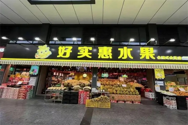 好实惠水果超市