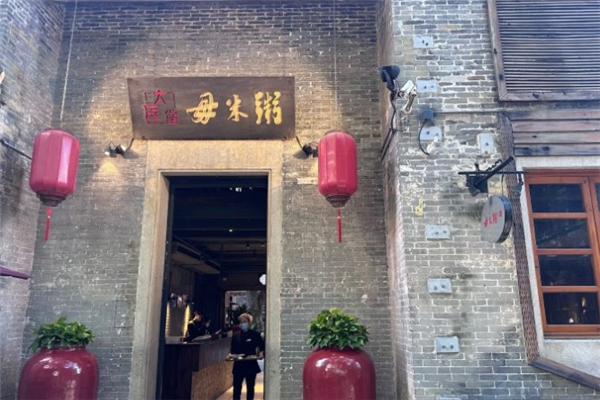 太艮堡毋米粥