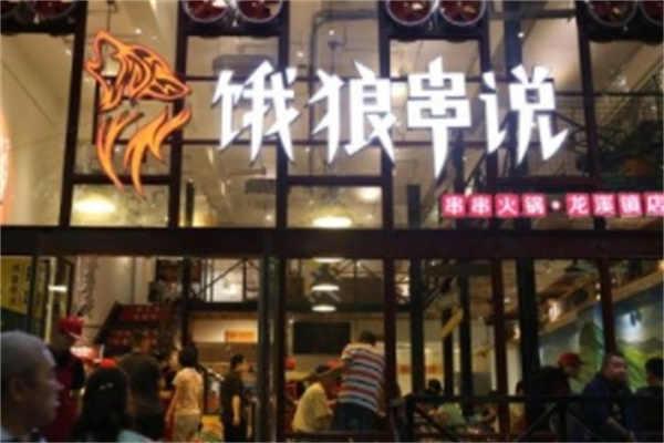 饿狼串说串串火锅