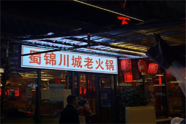 蜀锦川城火锅 蜀锦川城火锅