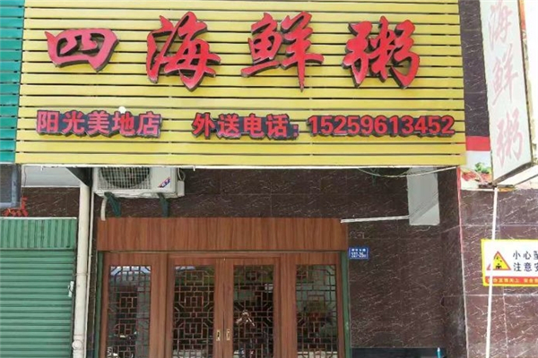四海鲜粥