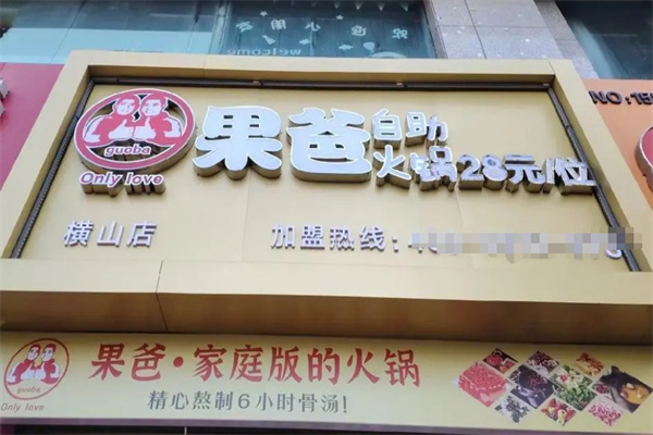 果爸自助火锅加盟 果爸自助火锅加盟