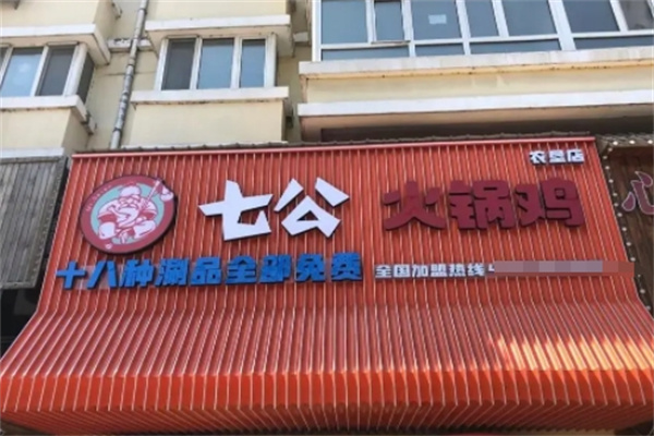 七公火锅鸡