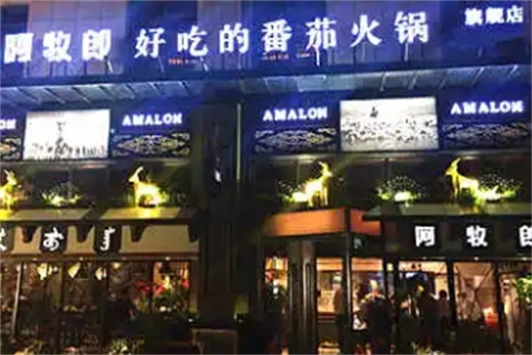 阿牧郎番茄火锅