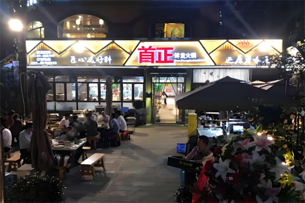 首正鲜货火锅