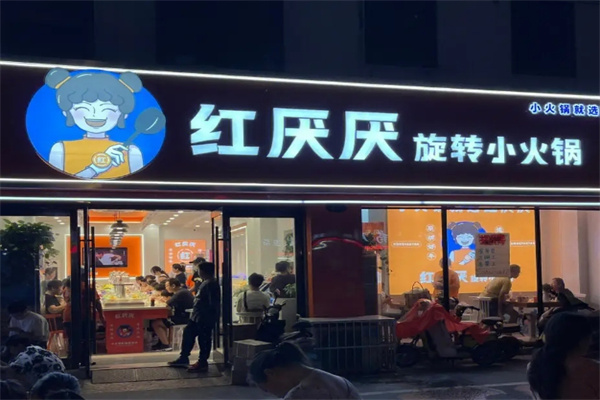红厌厌旋转小火锅