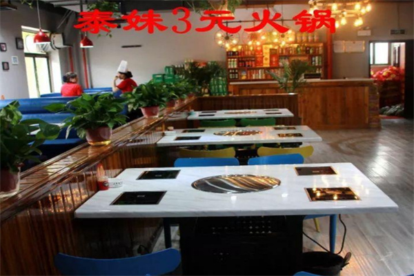 泰妹三元小火锅 泰妹三元小火锅