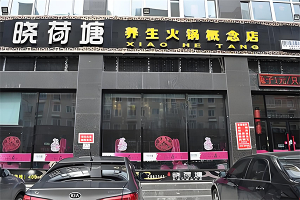 晓荷塘养生火锅