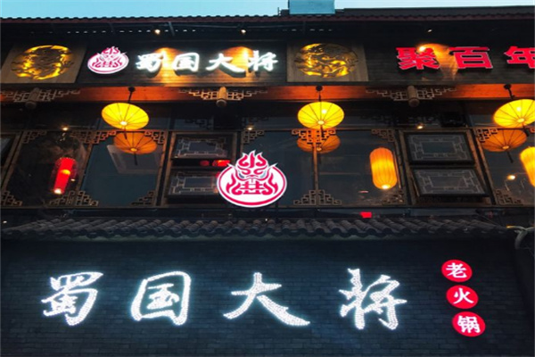 蜀国大将火锅
