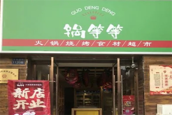 锅等等火锅食材超市