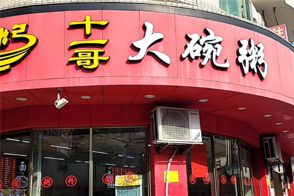 十一哥大碗粥