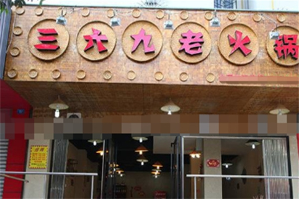 三六九老火锅加盟 三六九老火锅加盟