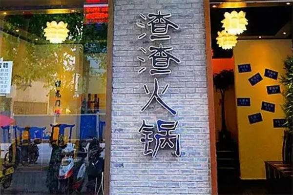 渣渣老火锅