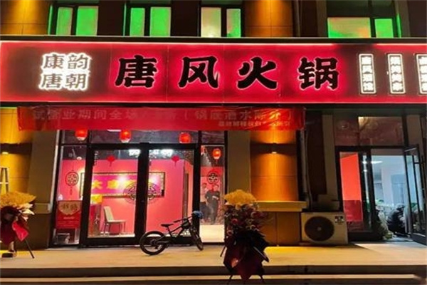 康韵唐朝火锅