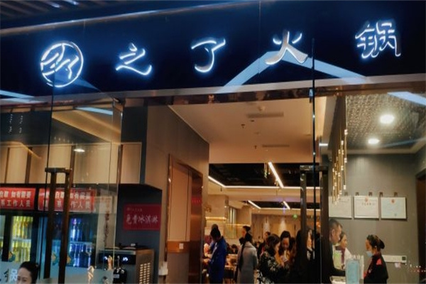 之了火锅