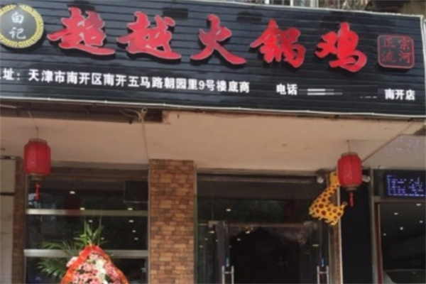 超越火锅鸡