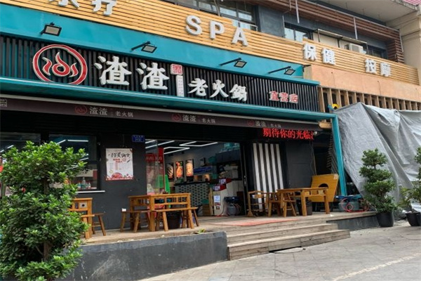 渣渣老火锅