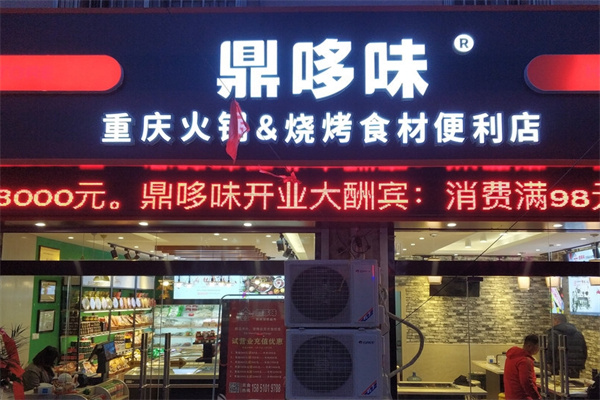 鼎哆味火锅食材超市