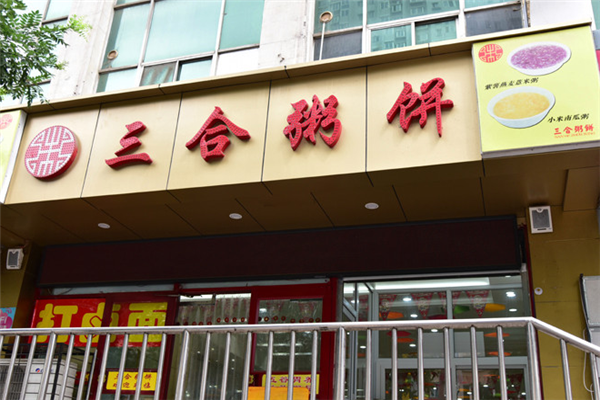 三合粥馆