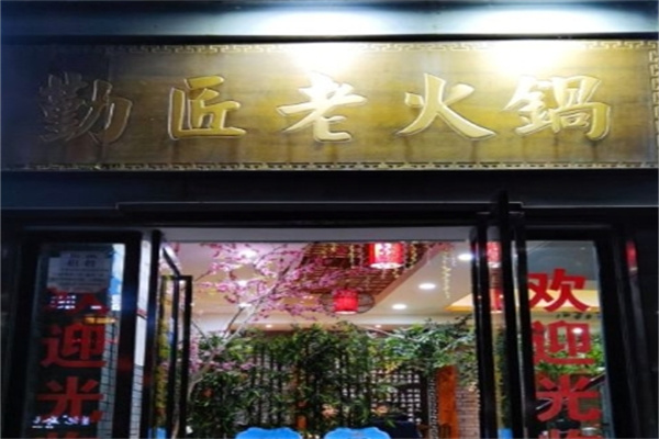 勤匠火锅
