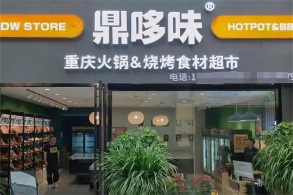 鼎哆味火锅食材超市