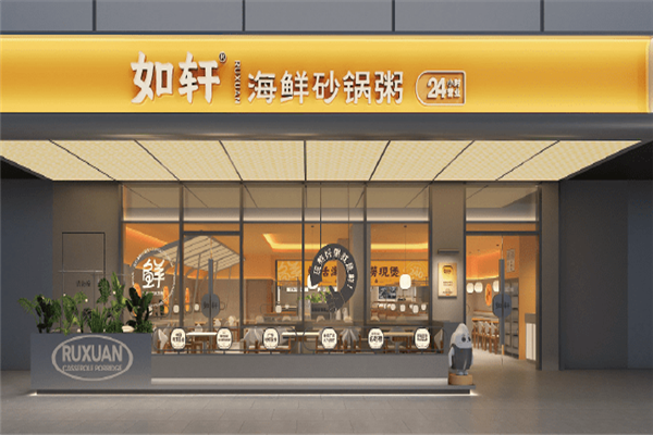 如轩海鲜砂锅粥