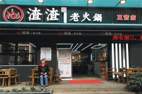 渣渣老火锅
