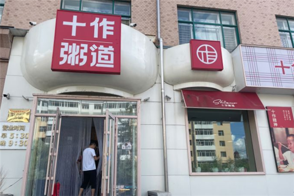 十作粥道
