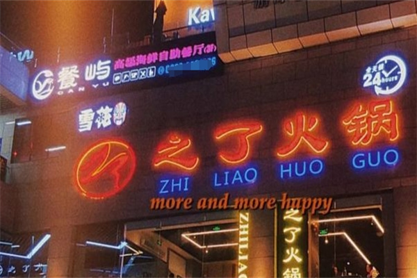 之了火锅