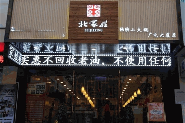 北家姓转转火锅