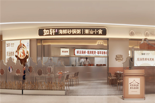 如轩海鲜砂锅粥