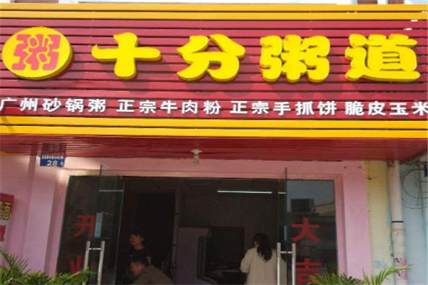 十分粥道