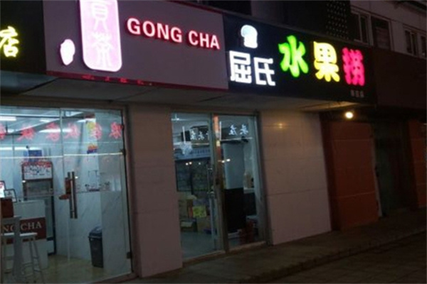 屈氏水果捞