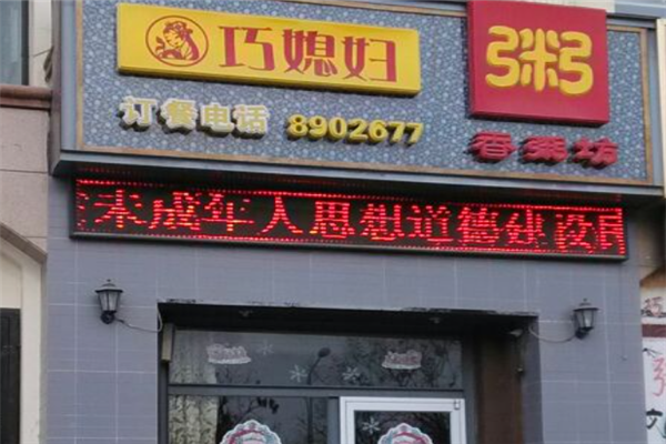 巧媳妇粥铺