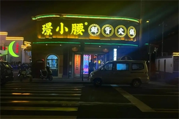 璟小腰鲜货火锅