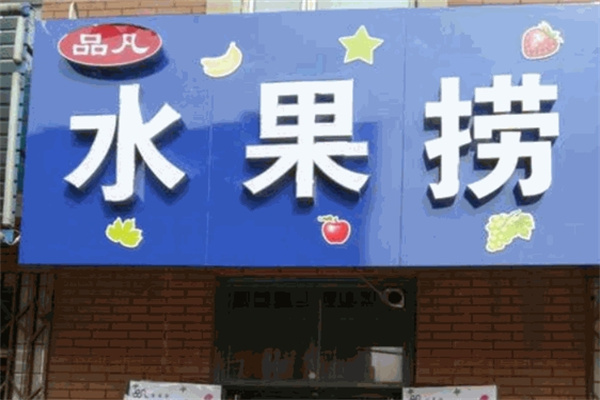 品凡水果捞加盟 品凡水果捞加盟
