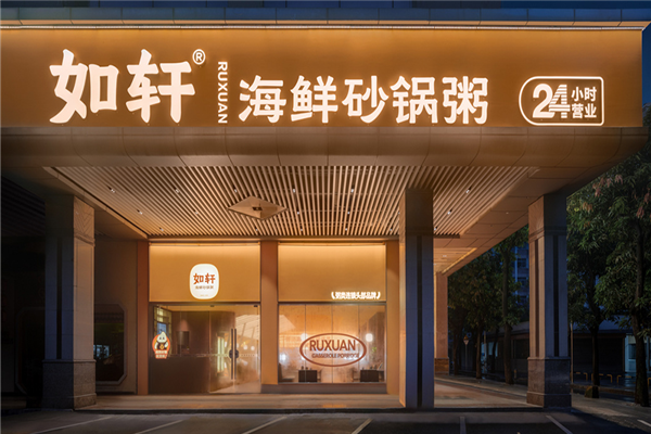 如轩海鲜砂锅粥