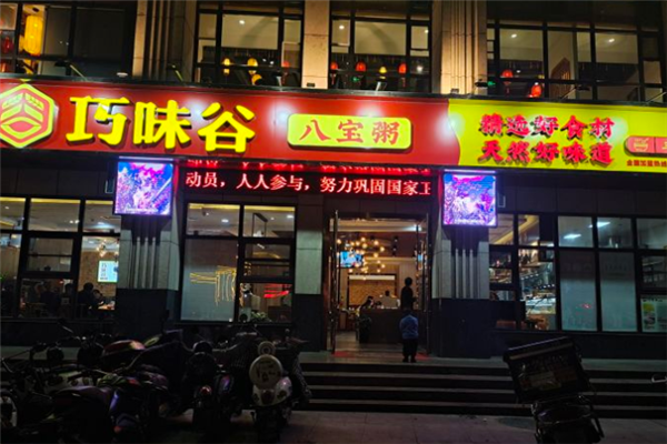 巧味谷八宝粥