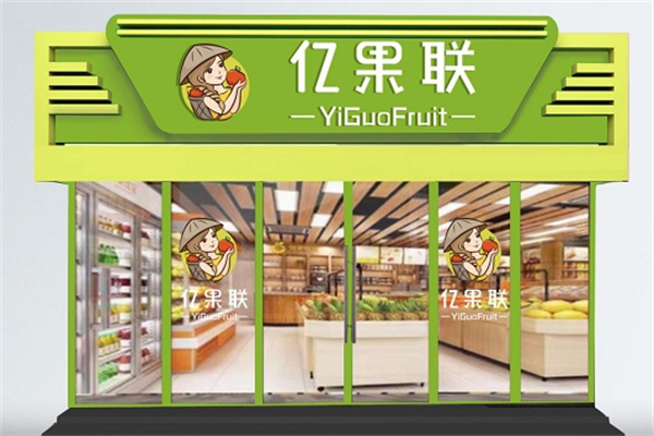 亿果联水果店